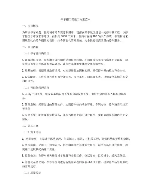 停车棚工程施工方案范本