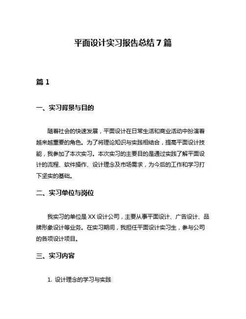 平面设计实习报告总结7篇