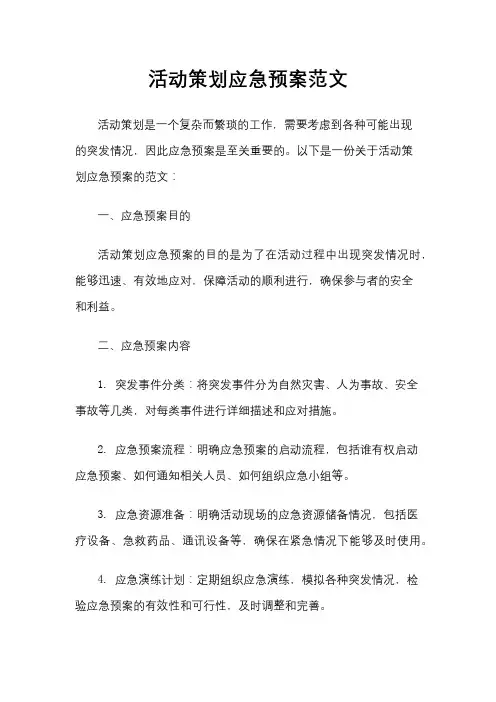 活动策划应急预案范文