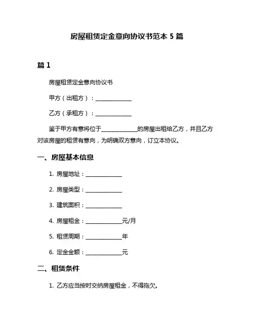 房屋租赁定金意向协议书范本5篇