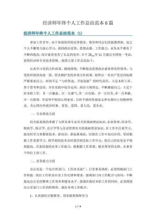 经济师年终个人工作总结范本6篇