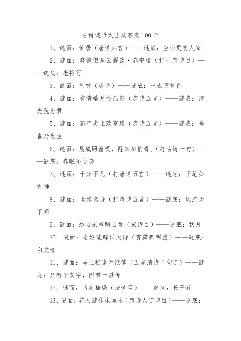 古诗谜语大全及答案100个