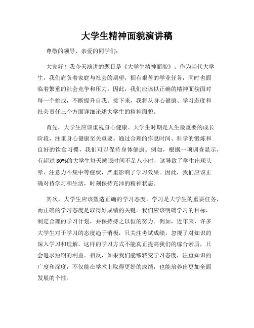 大学生精神面貌演讲稿