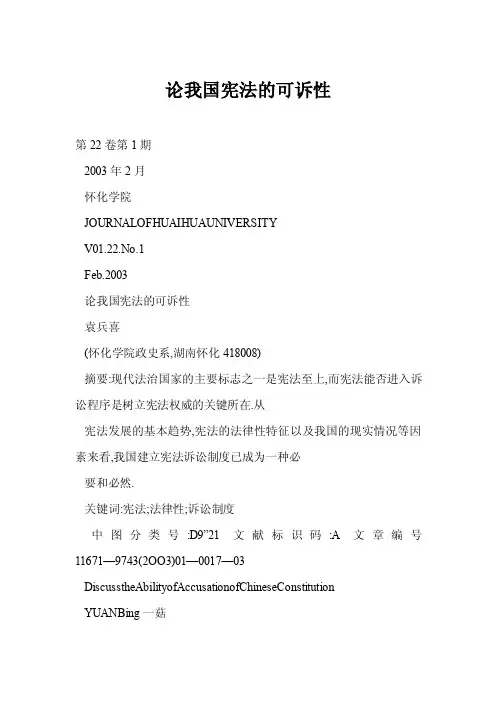 [doc]论我国宪法的可诉性