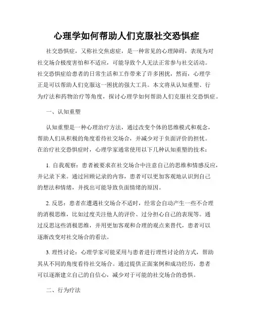 心理学如何帮助人们克服社交恐惧症