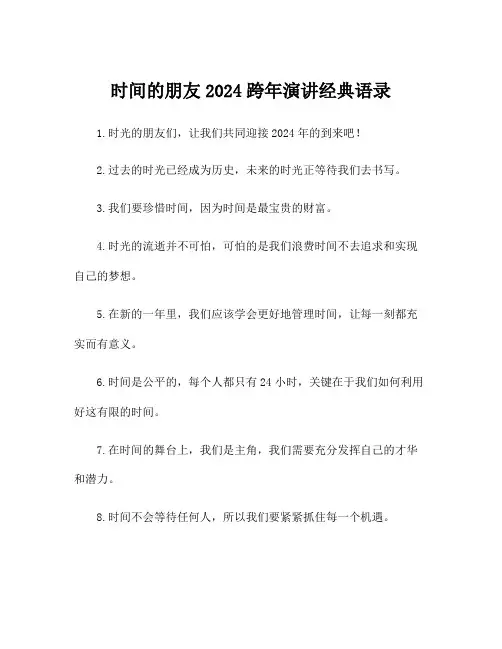 时间的朋友2024跨年演讲经典语录