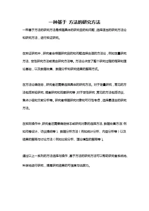 一种基于 方法的研究方法