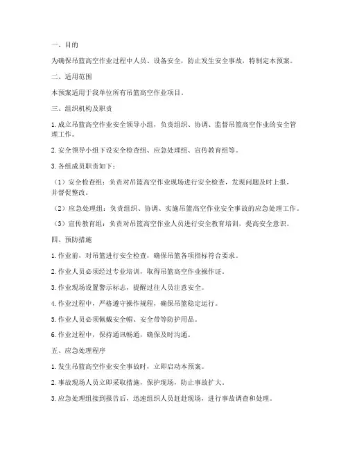 吊篮高空作业安全应急预案