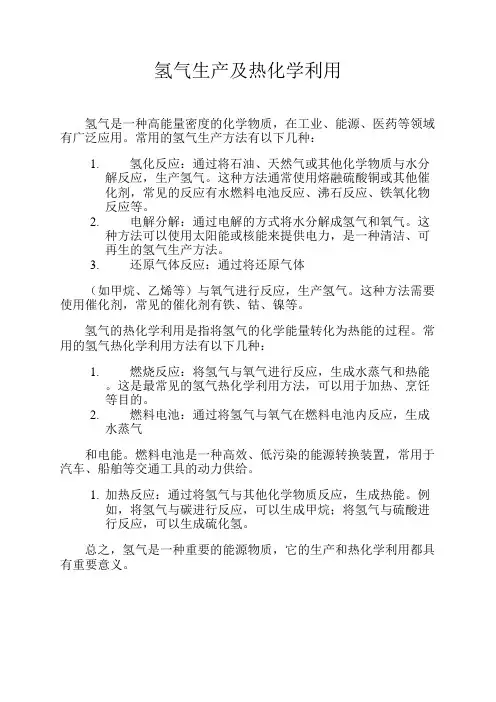 氢气生产及热化学利用