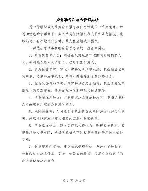 应急准备和响应管理办法