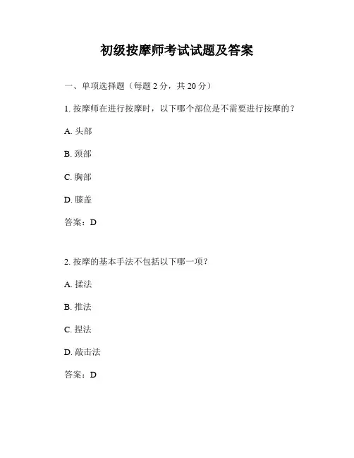 初级按摩师考试试题及答案