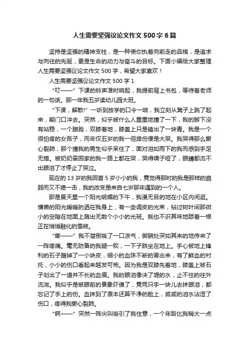 人生需要坚强议论文作文500字6篇