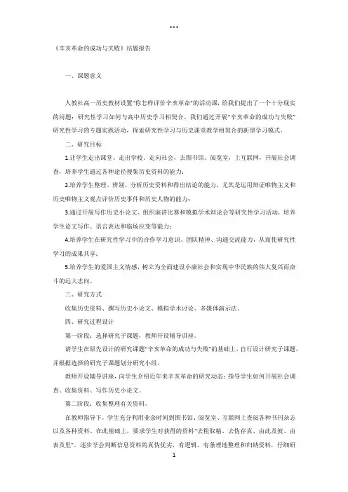 研究性学习辛亥革命的成功与失败