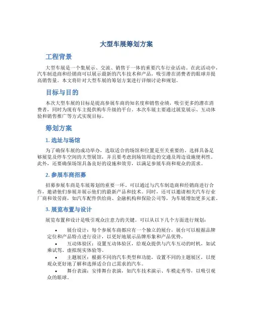 大型车展策划方案