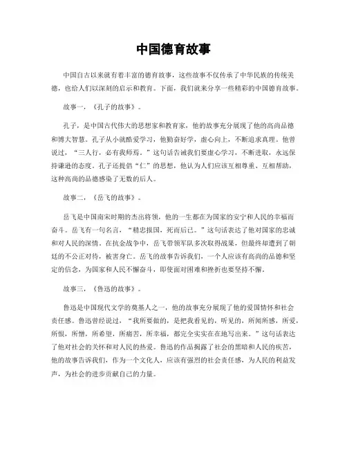 中国德育故事