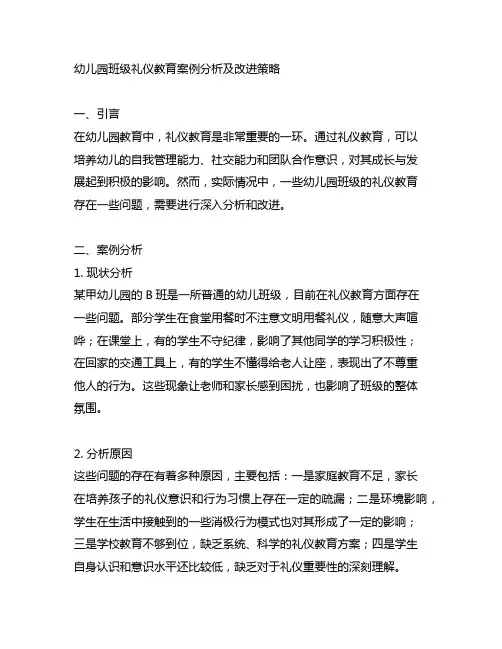 幼儿园班级礼仪教育案例分析及改进策略