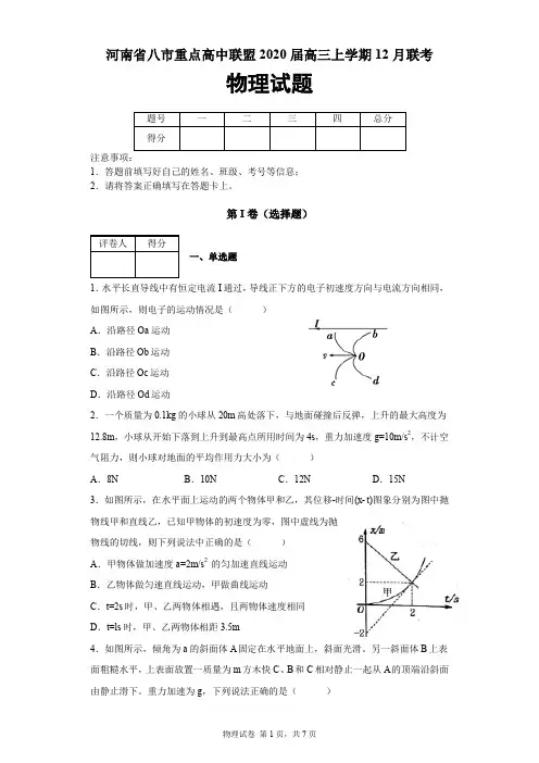 河南省八市重点高中联盟2019-2020学年高三上学期12月联考物理试题及答案解析