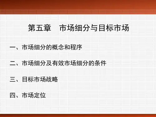 市场细分与目标市场PPT课件