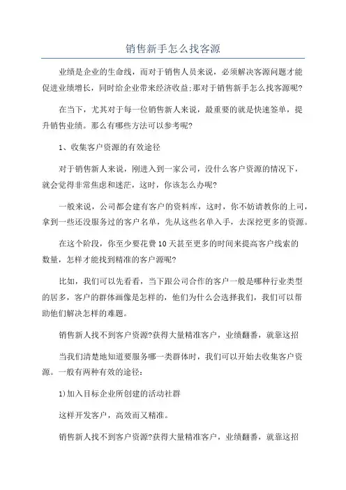销售新手怎么找客源