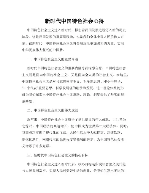 新时代中国特色社会心得