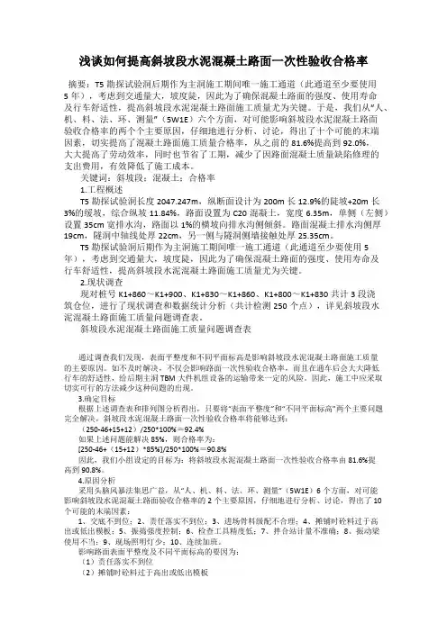 浅谈如何提高斜坡段水泥混凝土路面一次性验收合格率