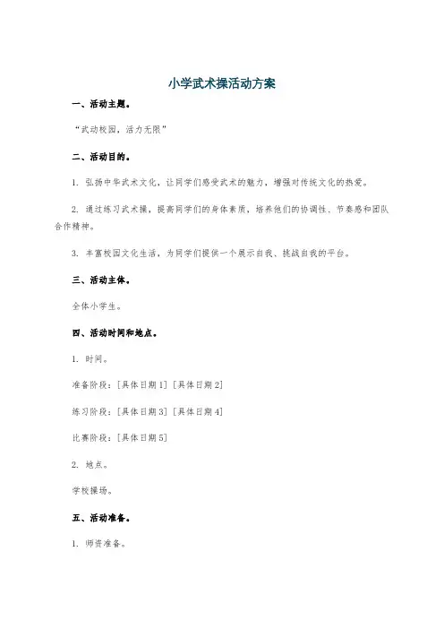 小学武术操活动方案