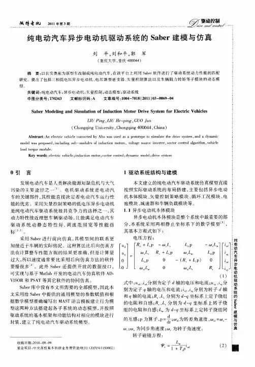 纯电动汽车异步电动机驱动系统的Saber建模与仿真