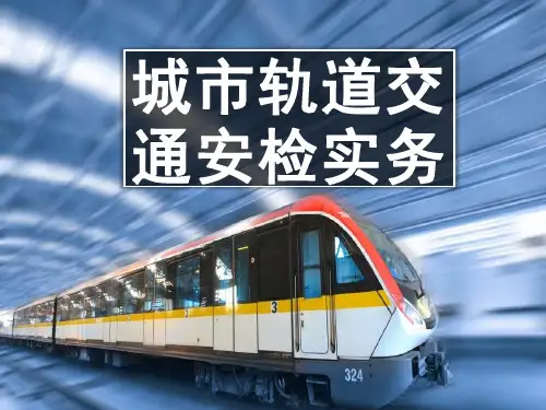 城市轨道交通安检工作概述