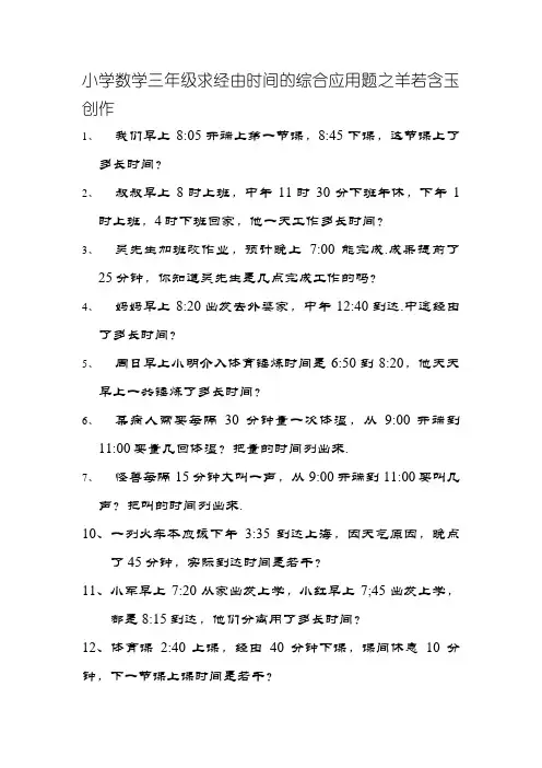 三年级数求经过时间的计算练习题