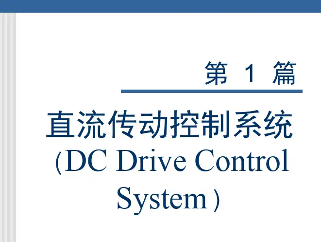 直流传动控制系统