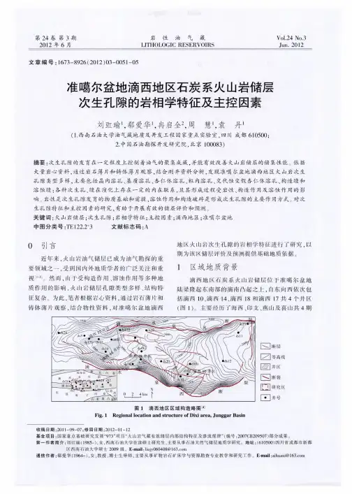 准噶尔盆地滴西地区石炭系火山岩储层次生孔隙的岩相学特征及主控因素