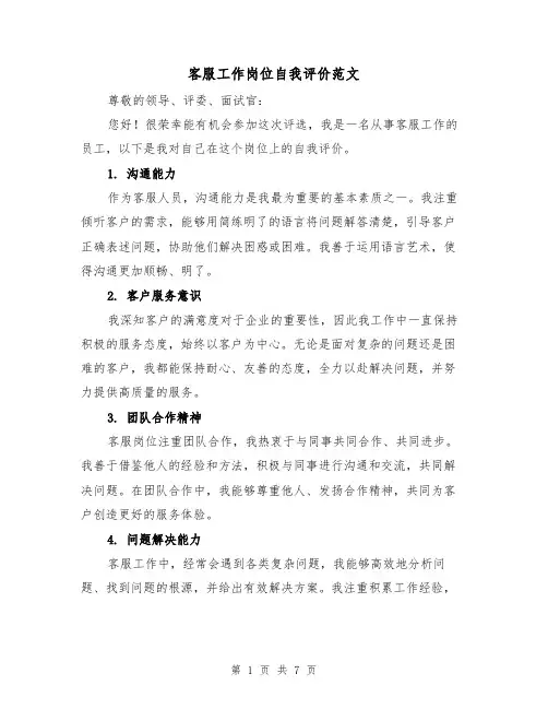 客服工作岗位自我评价范文（三篇）