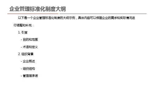 企业管理标准化制度大纲