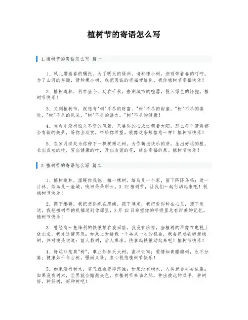 植树节的寄语怎么写