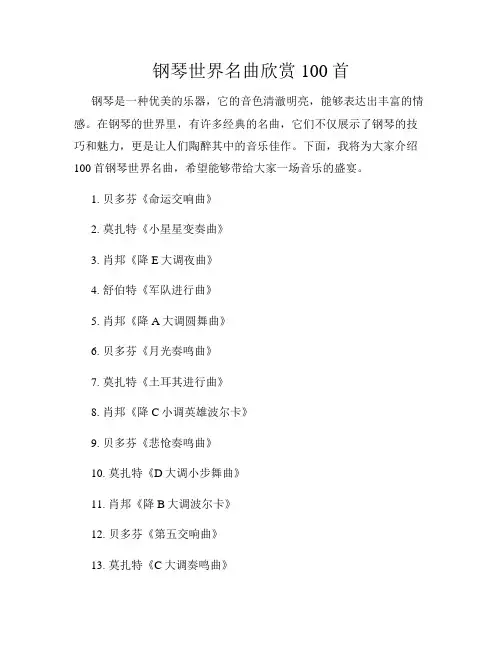 钢琴世界名曲欣赏100首