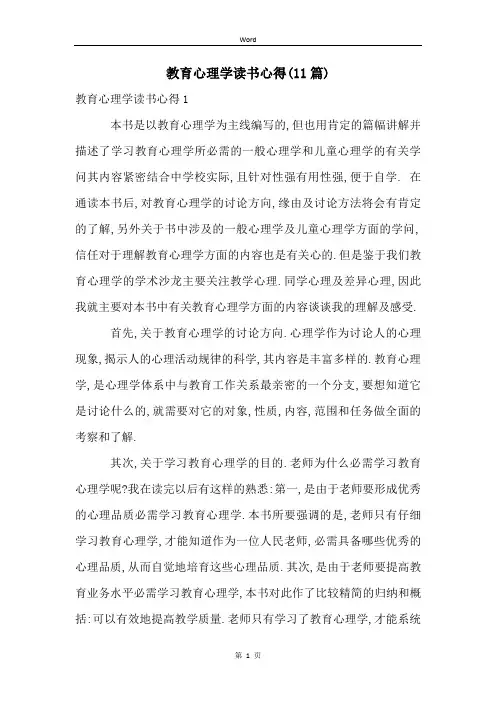 教育心理学读书心得(11篇) (2)