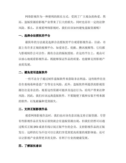观看网络影视时如何避免盗版资源？(二)