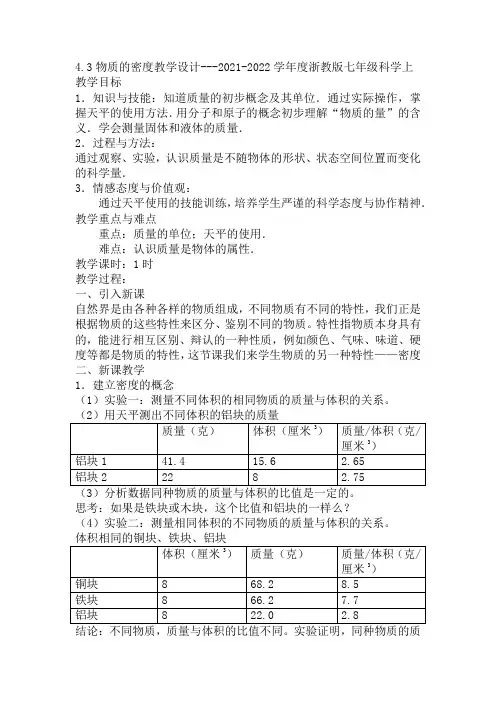 第四章第三节物质的密度教学设计浙教版科学七年级上册 (2)