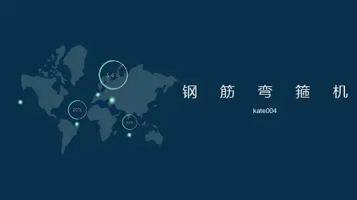 钢筋弯箍机的介绍!