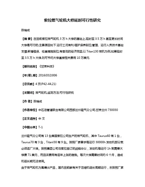 索拉燃气轮机大修延时可行性研究