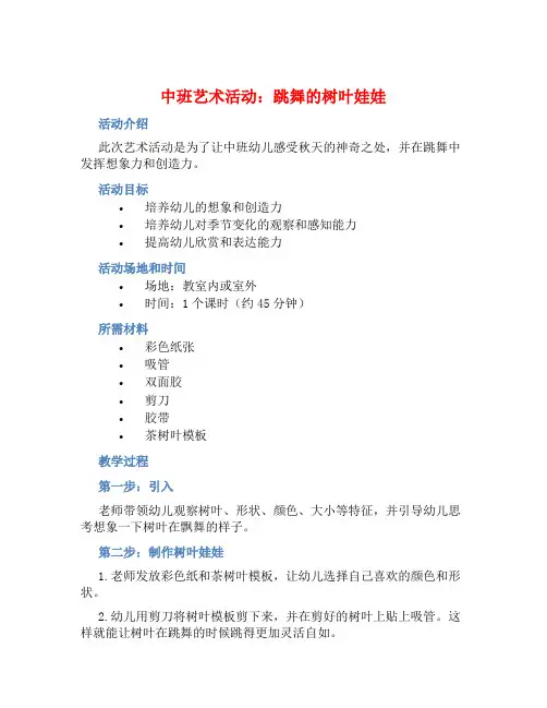 中班艺术活动：跳舞的树叶娃娃【含教学反思】