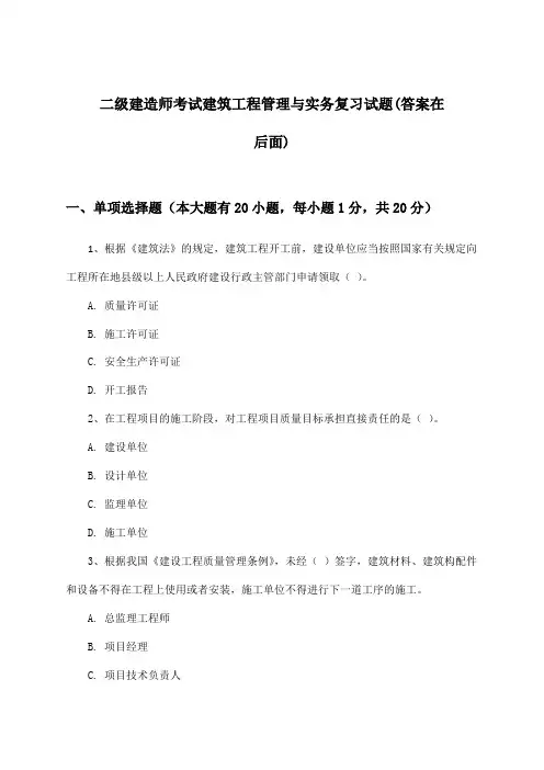 建筑工程管理与实务二级建造师考试试题与参考答案