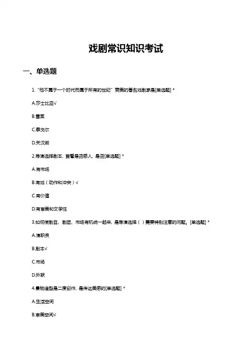 戏剧常识知识考试试题题库及答案