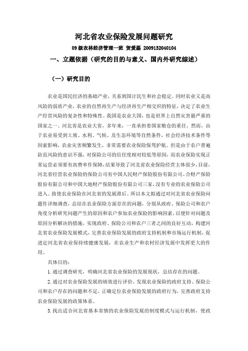 河北省农业保险发展问题研究