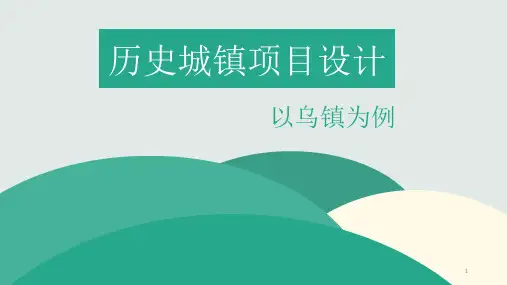乌镇旅游发展分析ppt课件