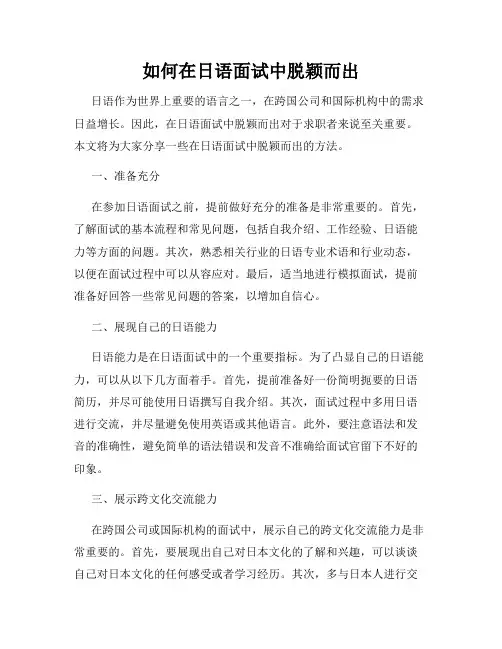 如何在日语面试中脱颖而出