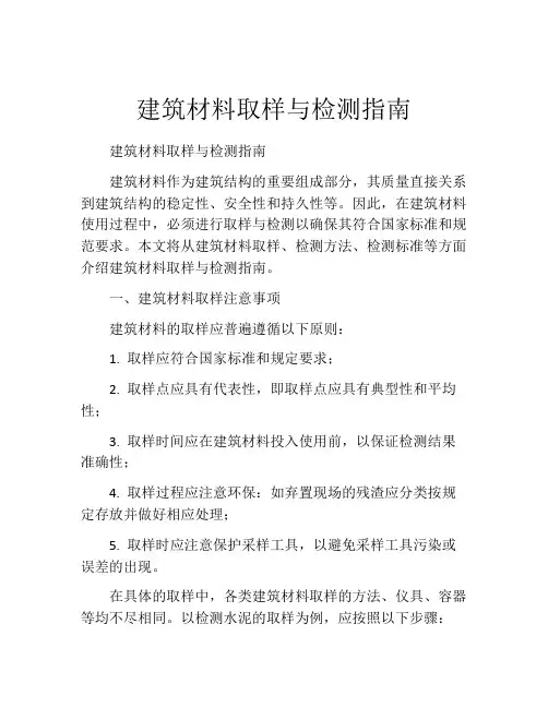 建筑材料取样与检测指南