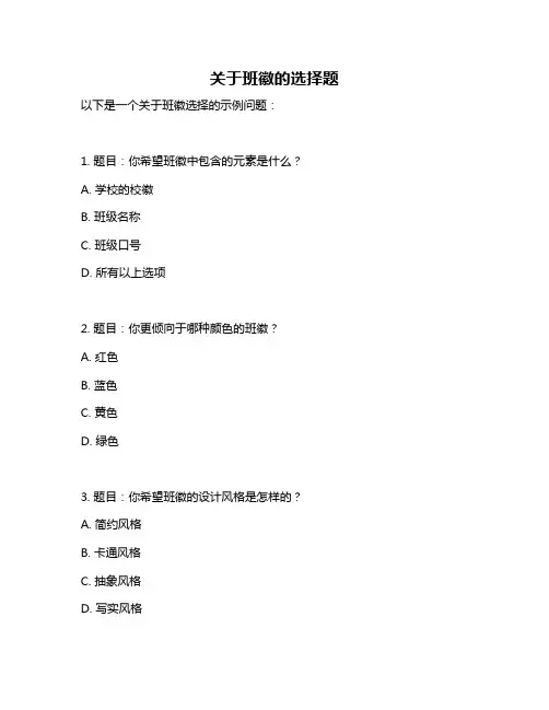 关于班徽的选择题