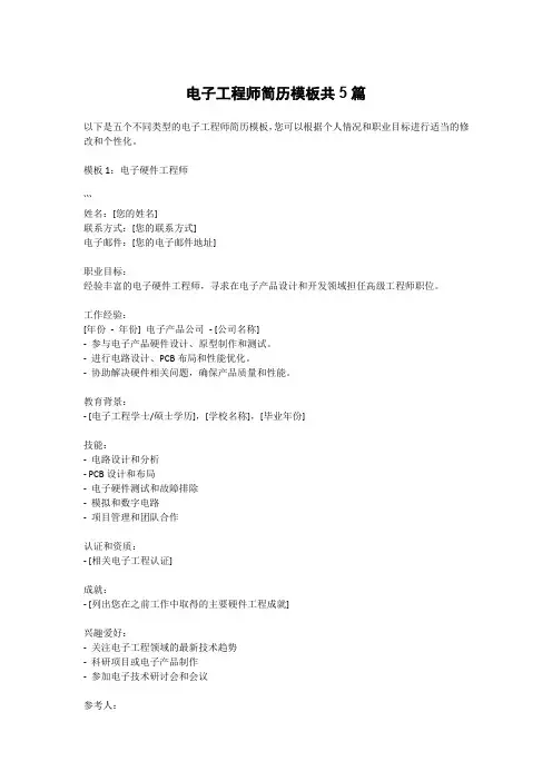 电子工程师简历模板共5篇