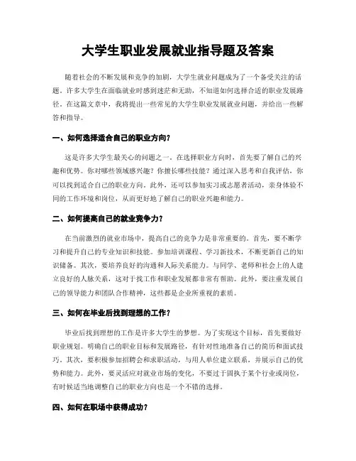 大学生职业发展就业指导题及答案
